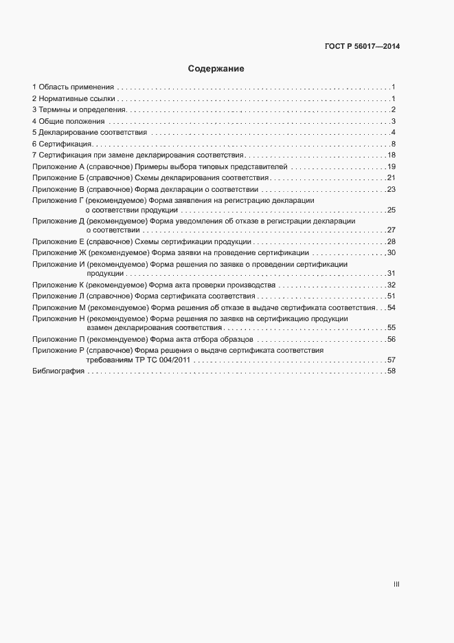 Страница 3 ГОСТ Р 56017-2014