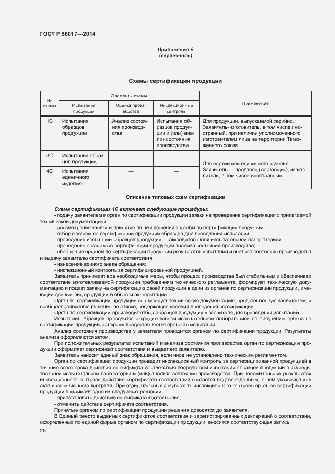 Страница 32 ГОСТ Р 56017-2014