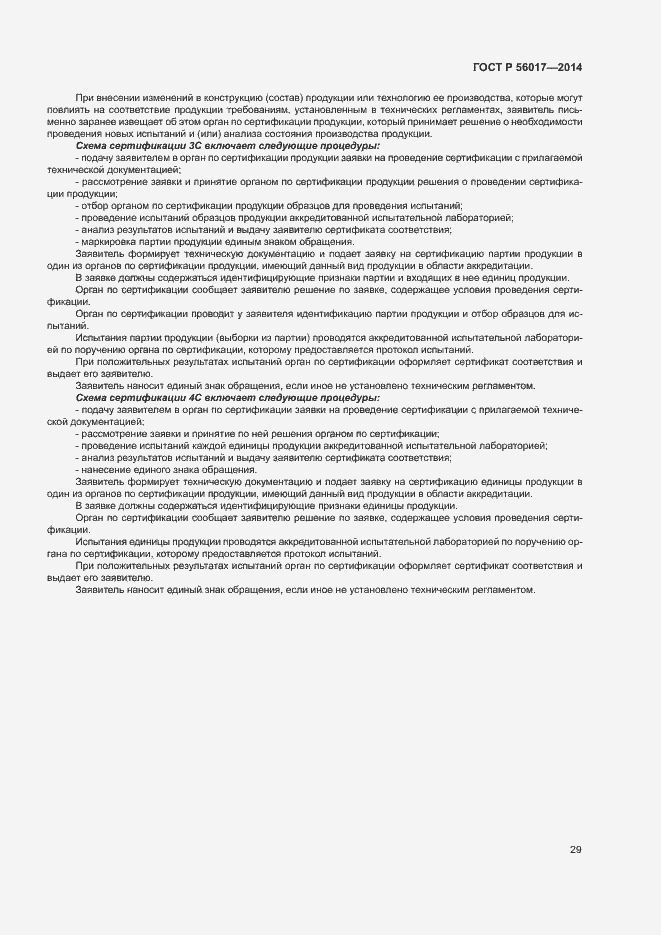 Страница 33 ГОСТ Р 56017-2014