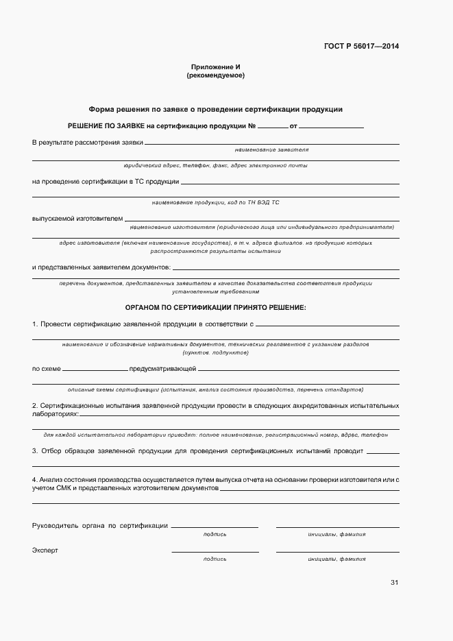 Страница 35 ГОСТ Р 56017-2014