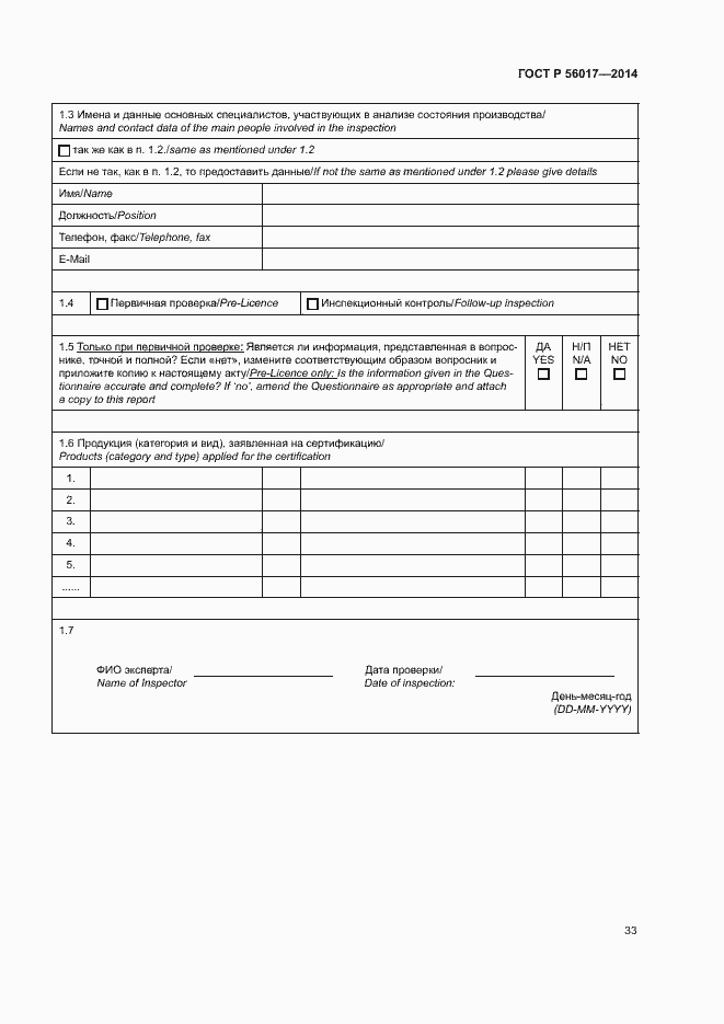 Страница 37 ГОСТ Р 56017-2014