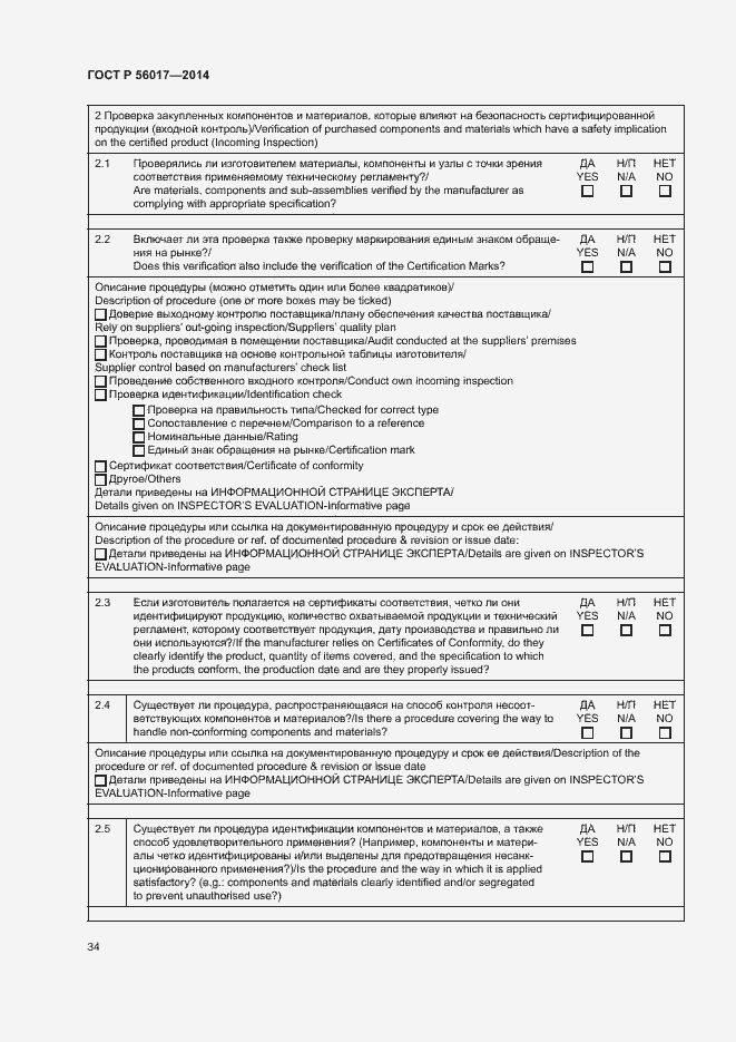 Страница 38 ГОСТ Р 56017-2014