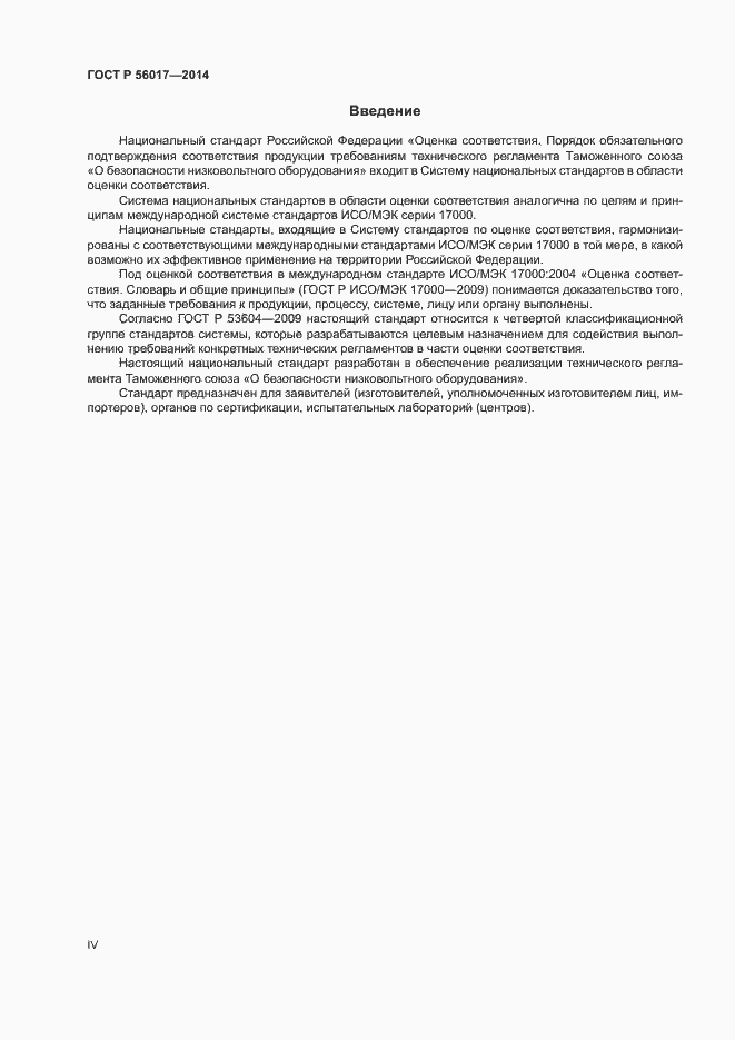 Страница 4 ГОСТ Р 56017-2014