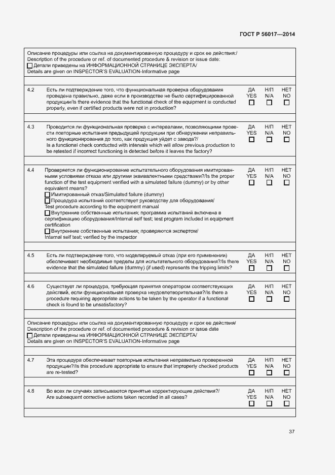 Страница 41 ГОСТ Р 56017-2014