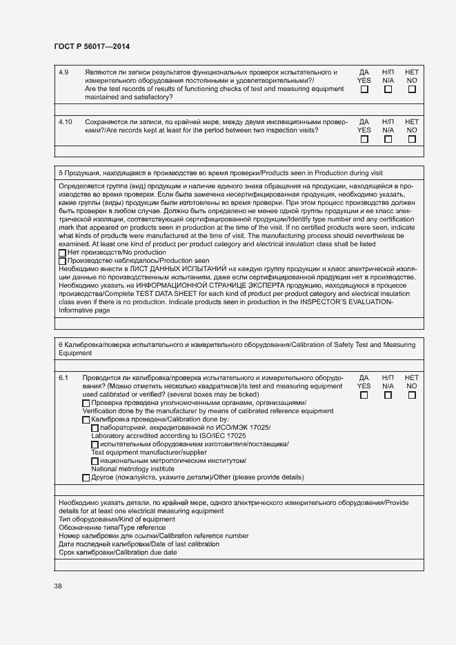Страница 42 ГОСТ Р 56017-2014