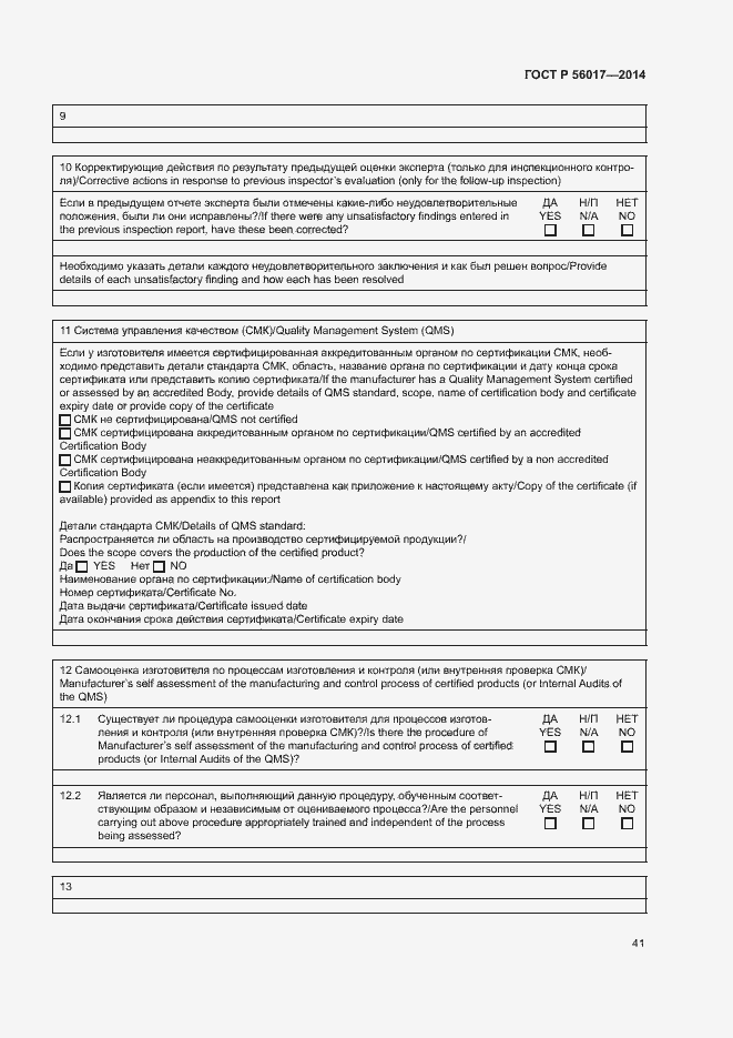 Страница 45 ГОСТ Р 56017-2014