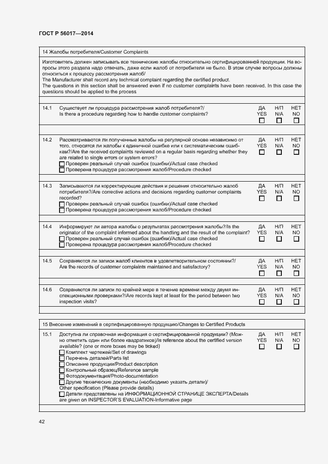 Страница 46 ГОСТ Р 56017-2014