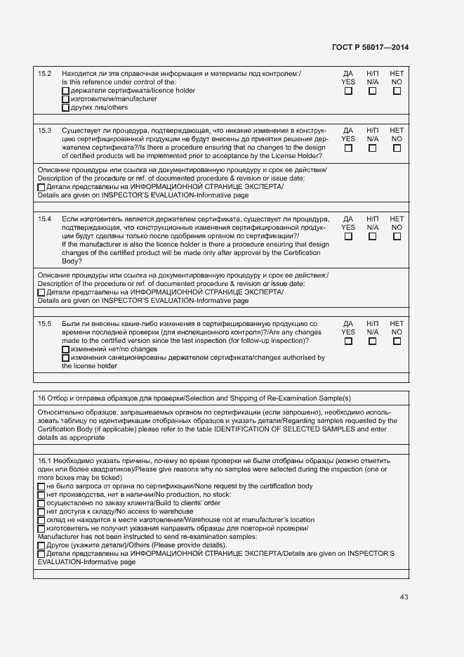 Страница 47 ГОСТ Р 56017-2014