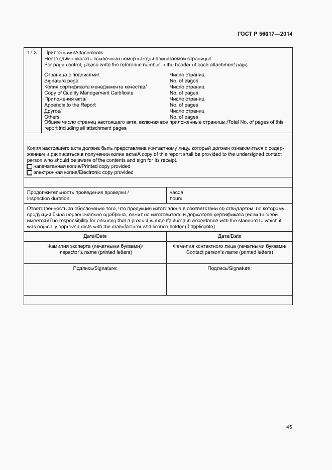 Страница 49 ГОСТ Р 56017-2014