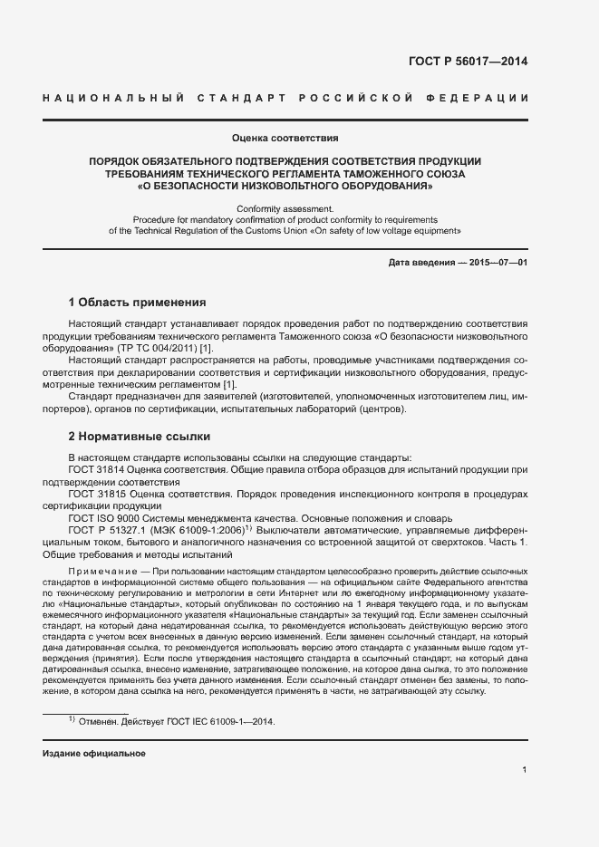 Страница 5 ГОСТ Р 56017-2014