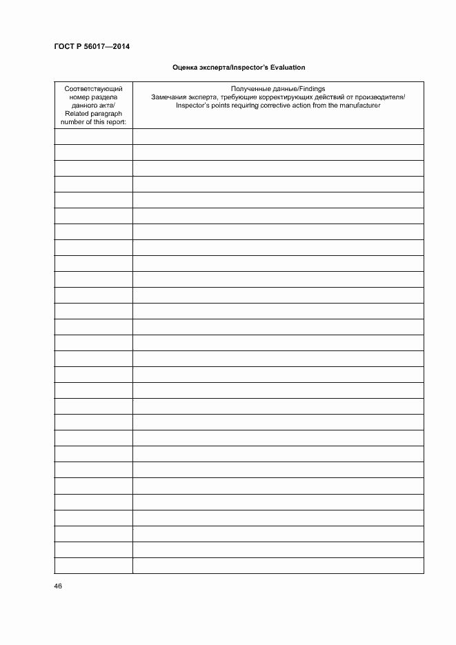 Страница 50 ГОСТ Р 56017-2014