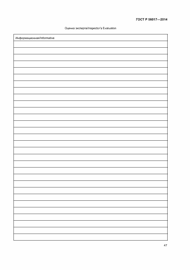 Страница 51 ГОСТ Р 56017-2014
