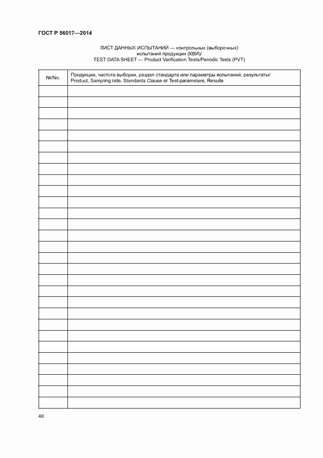 Страница 52 ГОСТ Р 56017-2014