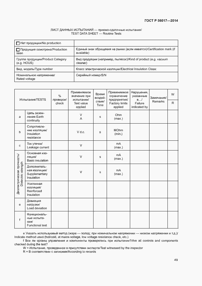 Страница 53 ГОСТ Р 56017-2014