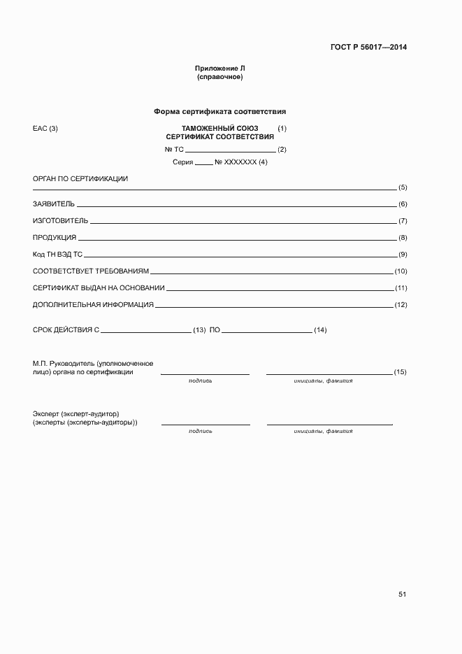 Страница 55 ГОСТ Р 56017-2014