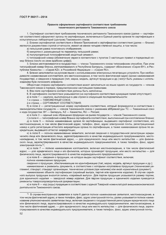 Страница 56 ГОСТ Р 56017-2014