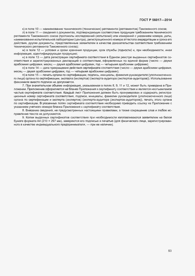 Страница 57 ГОСТ Р 56017-2014