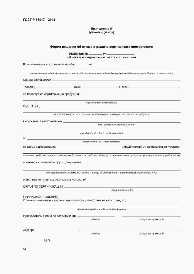 Страница 58 ГОСТ Р 56017-2014