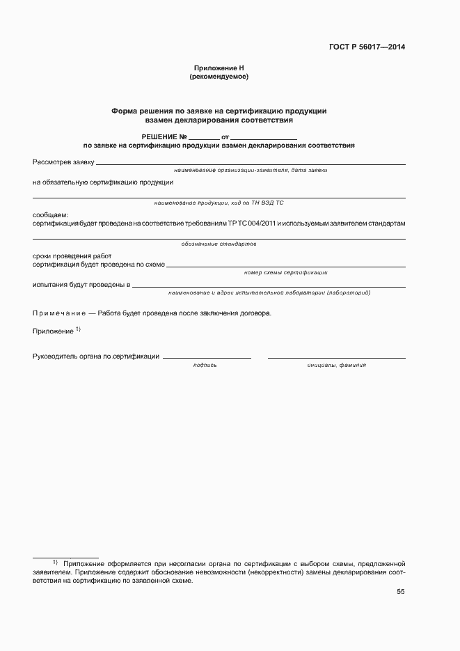 Страница 59 ГОСТ Р 56017-2014