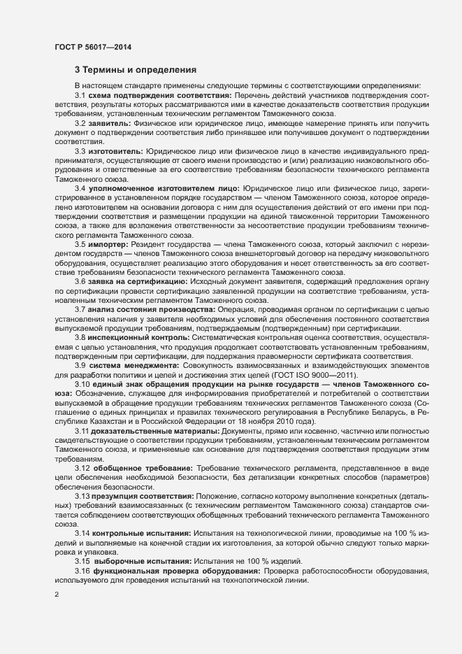 Страница 6 ГОСТ Р 56017-2014