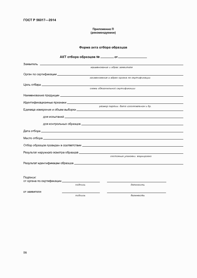 Страница 60 ГОСТ Р 56017-2014