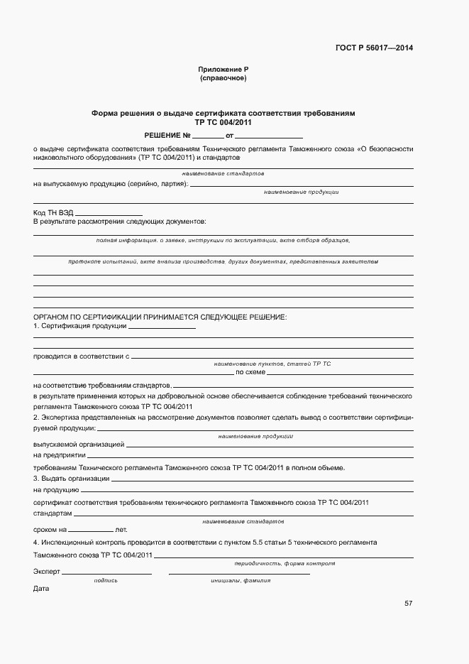 Страница 61 ГОСТ Р 56017-2014