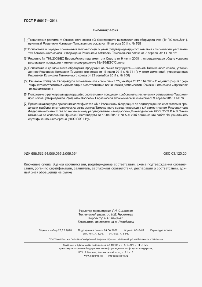 Страница 62 ГОСТ Р 56017-2014