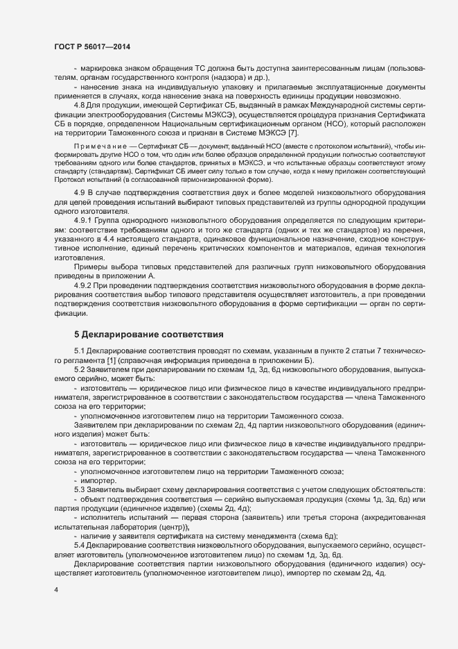 Страница 8 ГОСТ Р 56017-2014