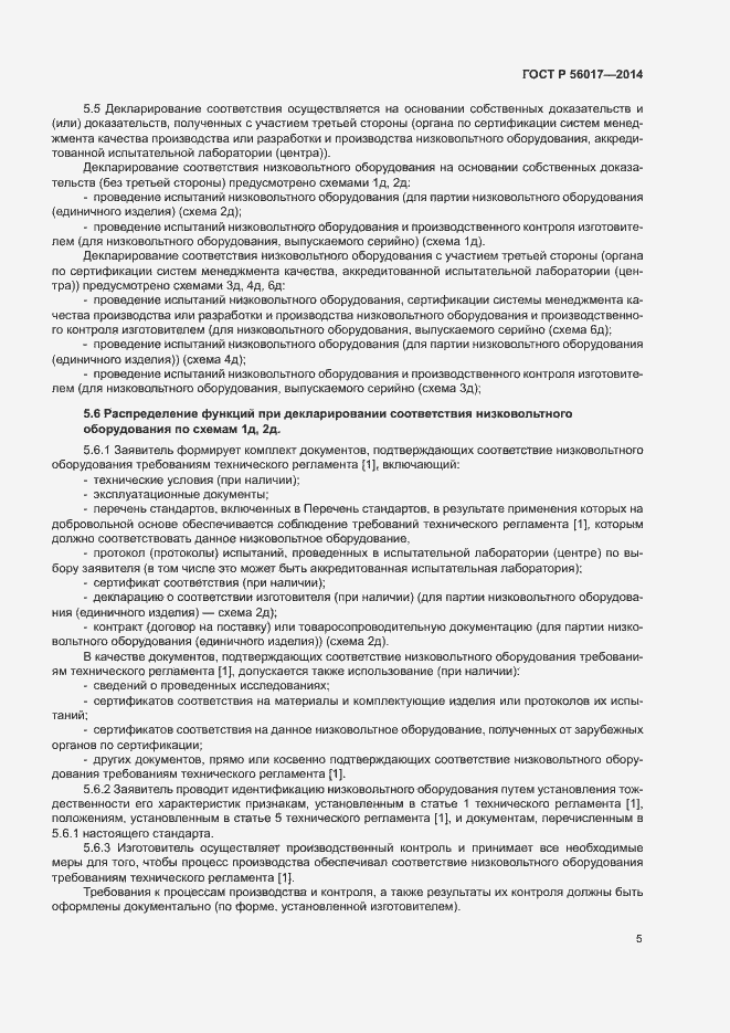 Страница 9 ГОСТ Р 56017-2014