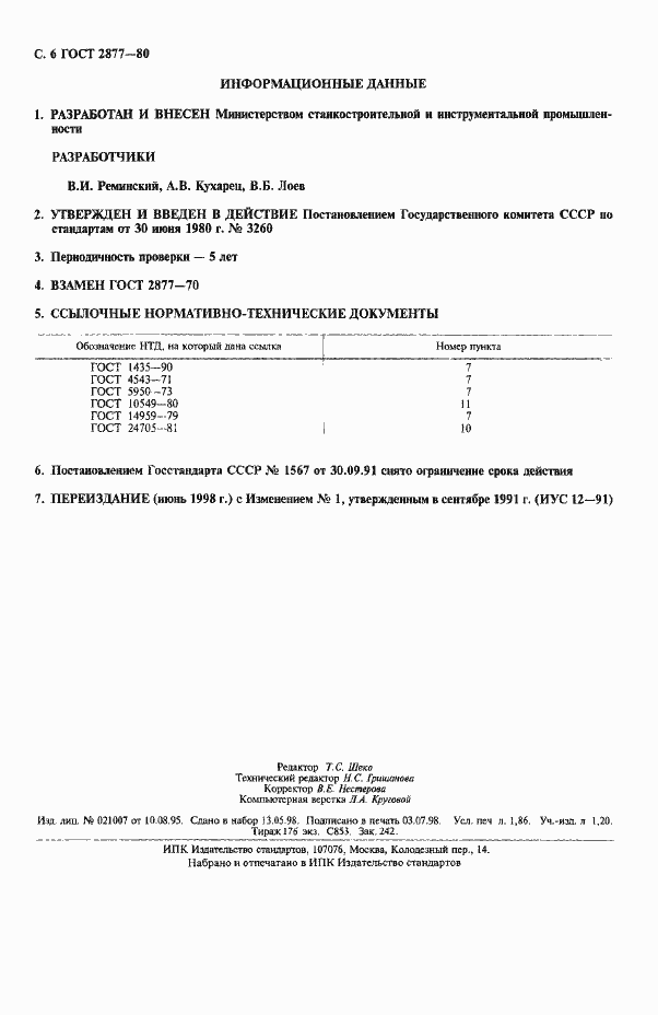 Страница 6 ГОСТ 2877-80