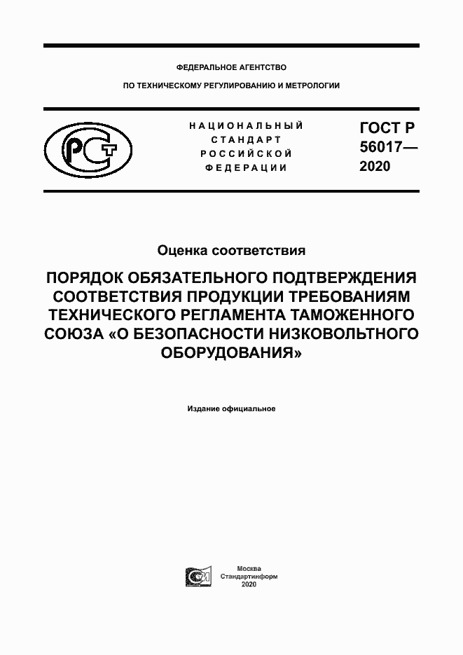 Страница 1 ГОСТ Р 56017-2020