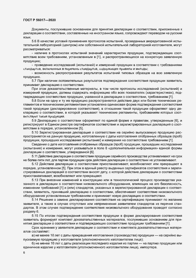Страница 10 ГОСТ Р 56017-2020