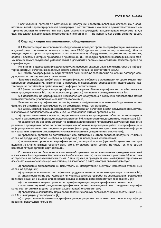 Страница 11 ГОСТ Р 56017-2020
