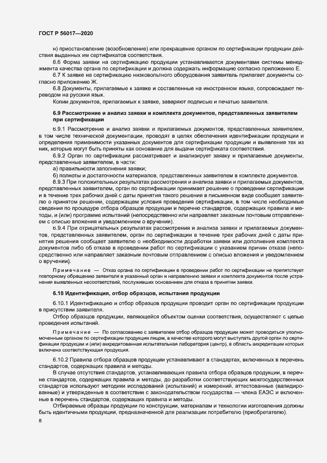 Страница 12 ГОСТ Р 56017-2020