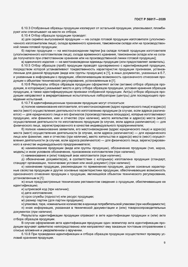 Страница 13 ГОСТ Р 56017-2020