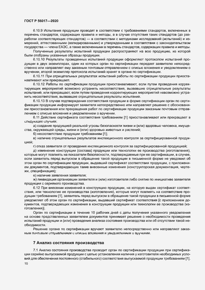 Страница 14 ГОСТ Р 56017-2020