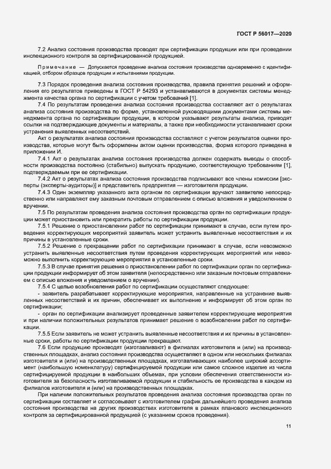 Страница 15 ГОСТ Р 56017-2020