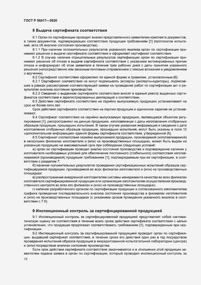 Страница 16 ГОСТ Р 56017-2020