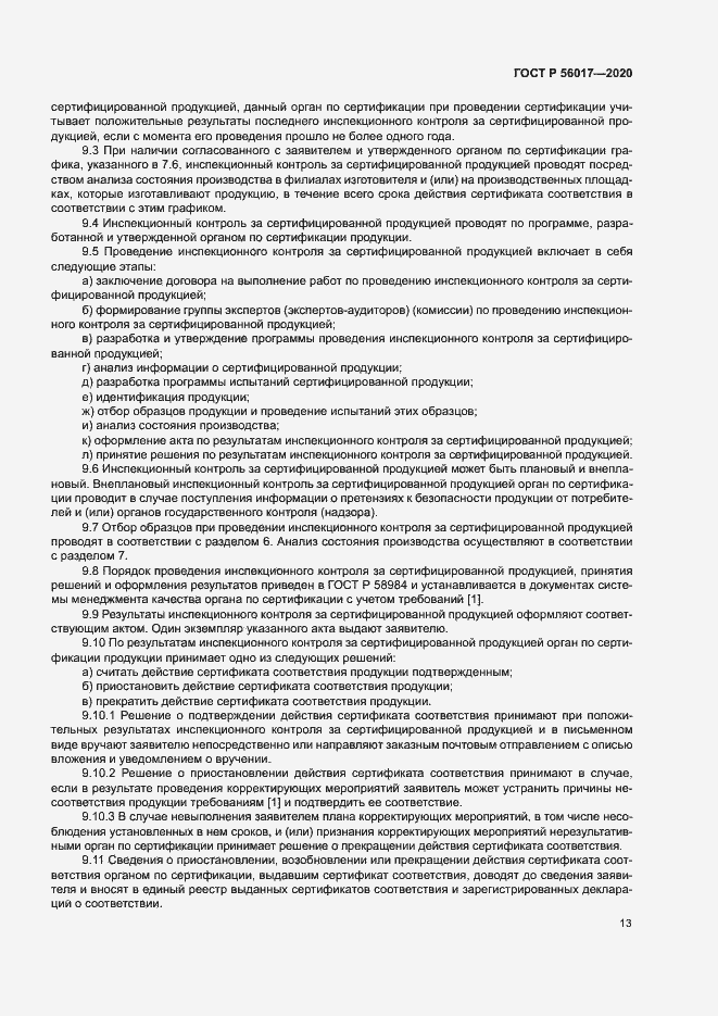 Страница 17 ГОСТ Р 56017-2020