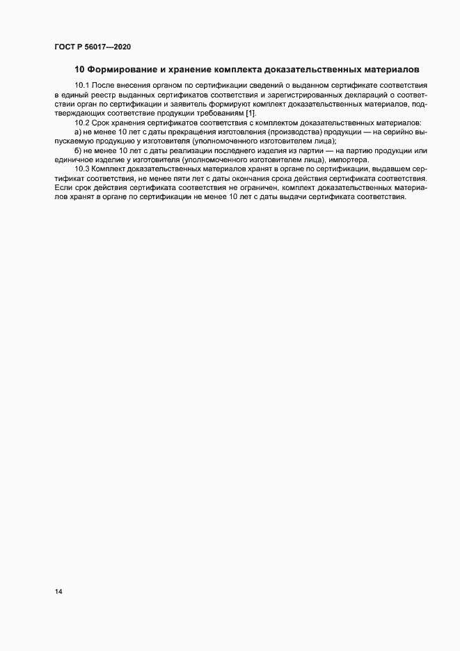 Страница 18 ГОСТ Р 56017-2020