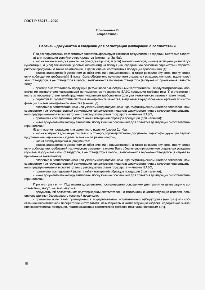 Страница 22 ГОСТ Р 56017-2020