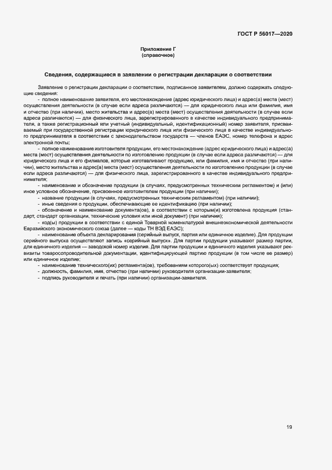 Страница 23 ГОСТ Р 56017-2020