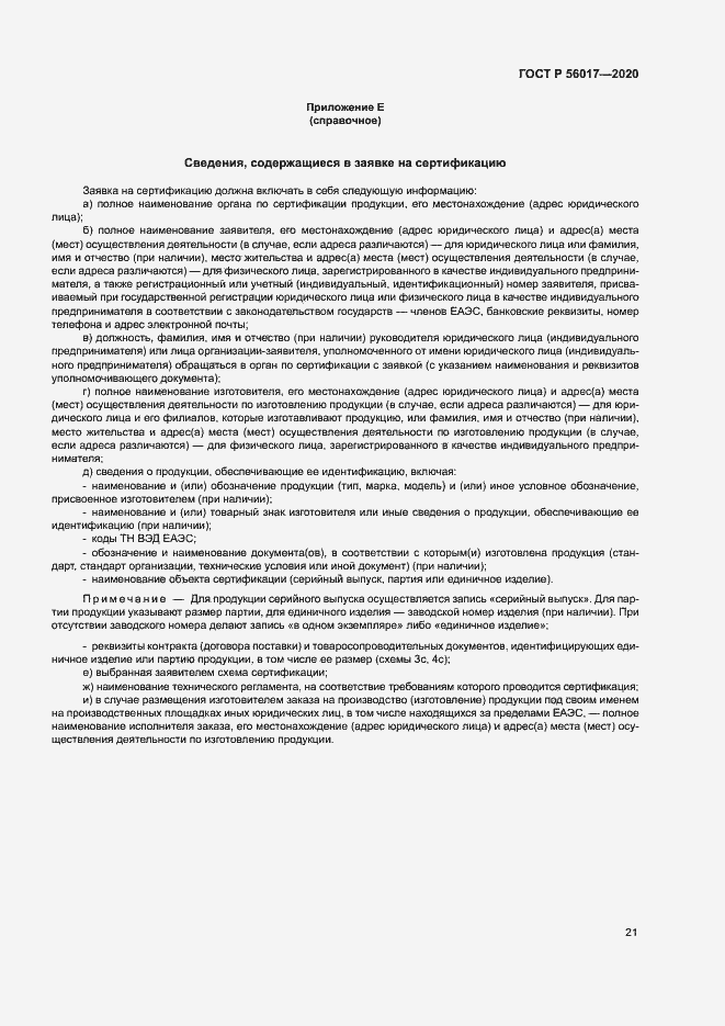 Страница 25 ГОСТ Р 56017-2020