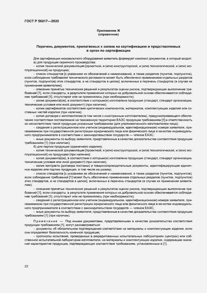 Страница 26 ГОСТ Р 56017-2020