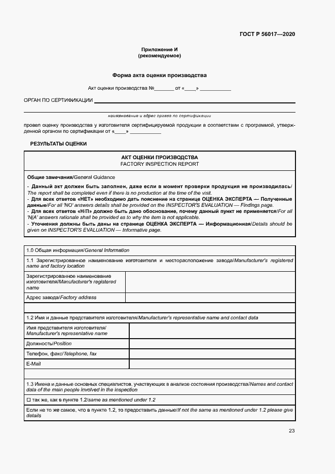 Страница 27 ГОСТ Р 56017-2020