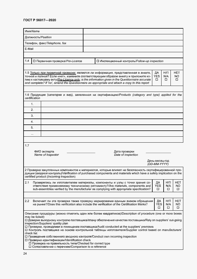 Страница 28 ГОСТ Р 56017-2020