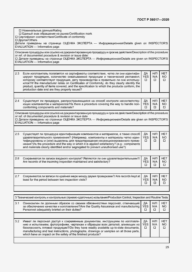 Страница 29 ГОСТ Р 56017-2020