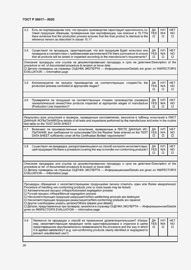 Страница 30 ГОСТ Р 56017-2020