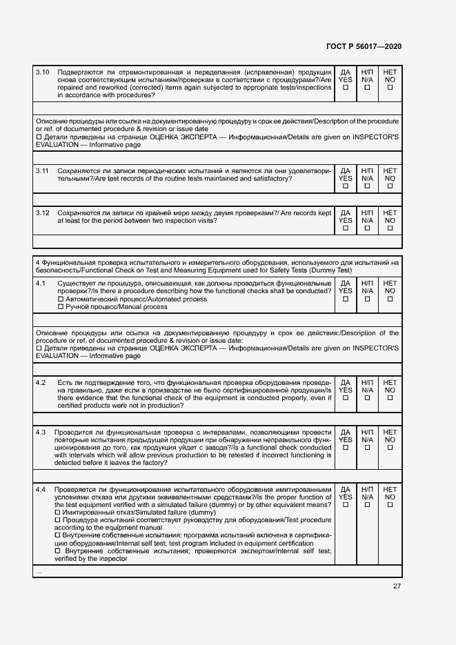 Страница 31 ГОСТ Р 56017-2020