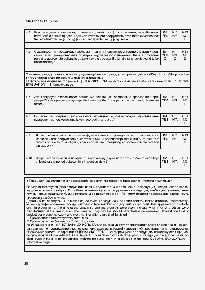 Страница 32 ГОСТ Р 56017-2020